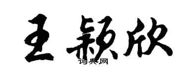 胡问遂王颖欣行书个性签名怎么写