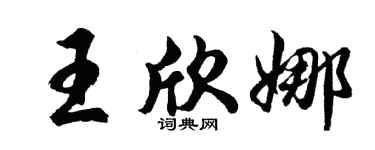 胡问遂王欣娜行书个性签名怎么写