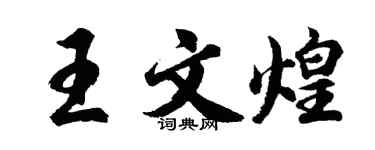 胡问遂王文煌行书个性签名怎么写