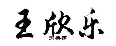 胡问遂王欣乐行书个性签名怎么写
