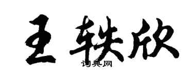 胡问遂王轶欣行书个性签名怎么写