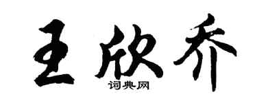 胡问遂王欣乔行书个性签名怎么写