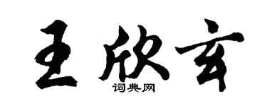 胡问遂王欣玄行书个性签名怎么写