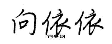 王正良向依依行书个性签名怎么写