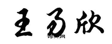 胡问遂王易欣行书个性签名怎么写