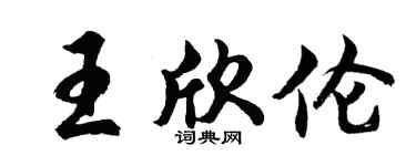 胡问遂王欣伦行书个性签名怎么写