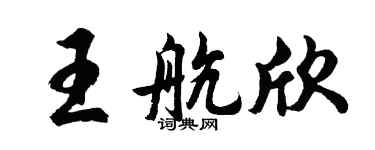 胡问遂王航欣行书个性签名怎么写