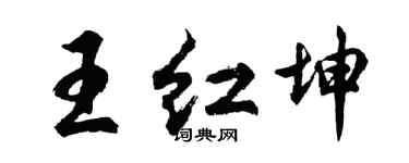 胡问遂王红坤行书个性签名怎么写
