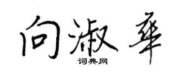 王正良向淑华行书个性签名怎么写