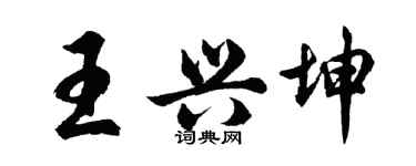 胡问遂王兴坤行书个性签名怎么写