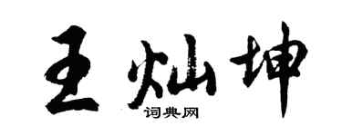 胡问遂王灿坤行书个性签名怎么写