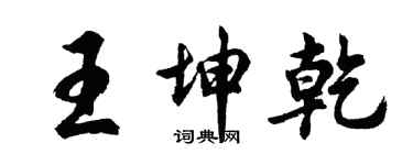 胡问遂王坤乾行书个性签名怎么写