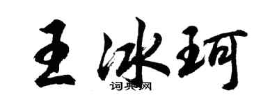 胡问遂王冰珂行书个性签名怎么写