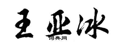 胡问遂王亚冰行书个性签名怎么写