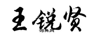 胡问遂王锐贤行书个性签名怎么写