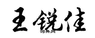 胡问遂王锐佳行书个性签名怎么写