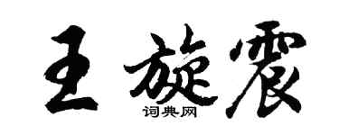 胡问遂王旋震行书个性签名怎么写
