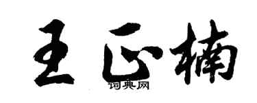 胡问遂王正楠行书个性签名怎么写
