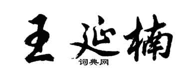 胡问遂王延楠行书个性签名怎么写