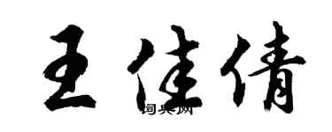 胡问遂王佳倩行书个性签名怎么写