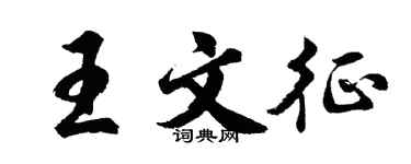 胡问遂王文征行书个性签名怎么写