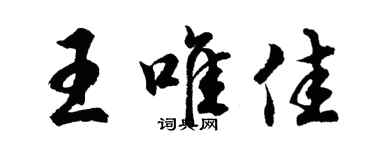胡问遂王唯佳行书个性签名怎么写