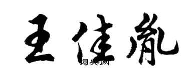 胡问遂王佳胤行书个性签名怎么写