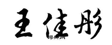 胡问遂王佳彤行书个性签名怎么写