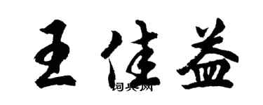 胡问遂王佳益行书个性签名怎么写