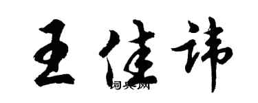胡问遂王佳讳行书个性签名怎么写