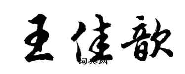胡问遂王佳歆行书个性签名怎么写