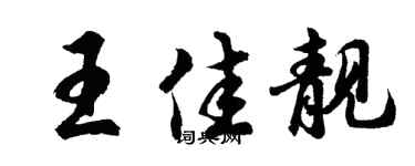 胡问遂王佳靓行书个性签名怎么写