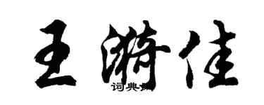 胡问遂王漪佳行书个性签名怎么写