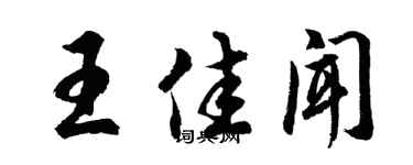 胡问遂王佳闻行书个性签名怎么写