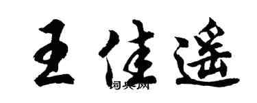 胡问遂王佳遥行书个性签名怎么写
