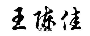 胡问遂王陈佳行书个性签名怎么写