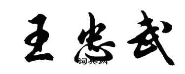 胡问遂王忠武行书个性签名怎么写