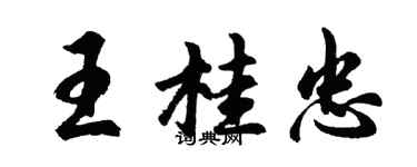 胡问遂王桂忠行书个性签名怎么写