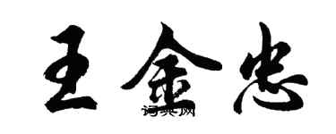 胡问遂王金忠行书个性签名怎么写