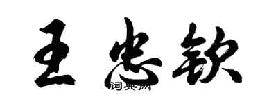 胡问遂王忠钦行书个性签名怎么写