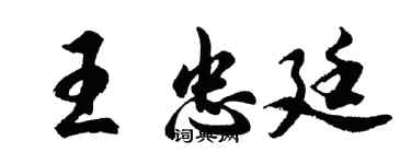 胡问遂王忠廷行书个性签名怎么写