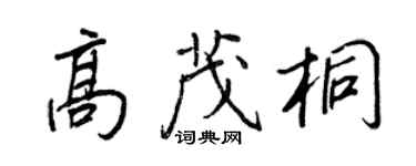 王正良高茂桐行书个性签名怎么写