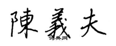 王正良陈义夫行书个性签名怎么写