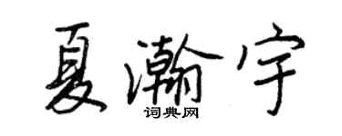 王正良夏瀚宇行书个性签名怎么写