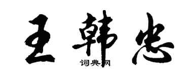 胡问遂王韩忠行书个性签名怎么写