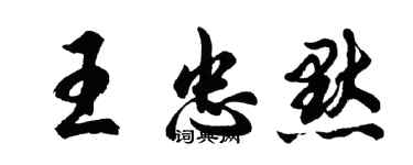 胡问遂王忠默行书个性签名怎么写