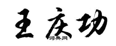 胡问遂王庆功行书个性签名怎么写