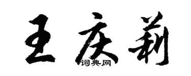胡问遂王庆莉行书个性签名怎么写