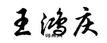 胡问遂王鸿庆行书个性签名怎么写