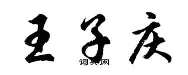 胡问遂王子庆行书个性签名怎么写